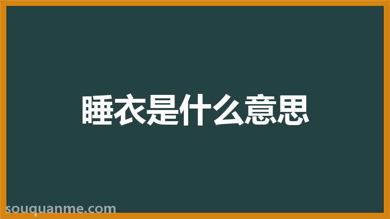 睡衣是什么意思 睡衣的读音拼音 睡衣的词语解释